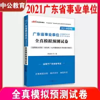 中公广东事业单位考试2021年全真模拟预测试卷广东省事业编制考试真题综合通用能力测试公共基础知识2021题库茂名广州佛山