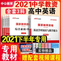 中公2021年下半年高中英语教资教材国家教师资格证考试用书学科笔试面试招聘资料科目三真题试卷综合素质初中高中数学语文美术