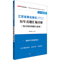 中公江苏事业单位考试历年真题试卷刷题题库综合知识和能力素质江苏省南京淮安南通扬州无锡盐城苏州市事业单位编制考试2021年