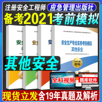 备考2021年应急管理出版社注册安全师工程师考试用书教材其他安全考前模拟全套备考试卷历年真题复习题集注册安全师注安师20