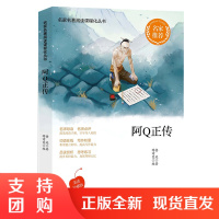正版 名家名著&mdash;阿Q正传 中小学教辅鲁迅 名家名著阅读课程化丛书 阅读 鲁迅,陶诗雯 著