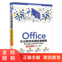 正版 Office办公软件应用标准教程&mdash;&mdash;Word/Excel/PPT三合一(实战微课版)(清华