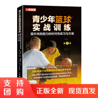 正版 青少年篮球实战训练 提升攻防能力的针对性练习与方案 青少年篮球教学实战训练书籍小篮球教练员指导手册 篮球运动指南书