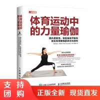 正版 体育运动中的力量瑜伽 体育运动 9787115554215人民邮电出版社