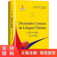 正版 汉语小词典 葡萄牙语版(外研社汉语学习词典系列)汉葡葡汉学习型词典,双向查阅 外研社 外语教学与研究出版社