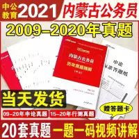中公教育内蒙古公务员考试2021省考行测申论历年真题试卷刷题卷子内蒙古区考公务员内蒙古省考行政职业能力测试测验2021年