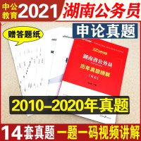 中公教育湖南省公务员考试用书2021年申论历年真题试卷精解湖南公务员申论真题卷卷子湖南省考公务员乡镇村官选调生考试书申论