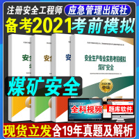 应急管理出版社备考2021年注册安全工程师考试用书教材煤矿安全安全考前模拟全套四本试卷历年真题复习题集注册安全师注安师2