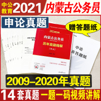 申论真题]中公内蒙古公务员考试用书2021省考申论历年真题试卷刷题卷子内蒙古区考公务员内蒙古省考2021年选调生招警村官