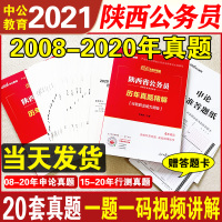 真题2本]中公教育陕西省公务员考试用书2021陕西省考公务员历年真题试卷行测申论真题卷刷题题库行政职业能力测试测验陕西选