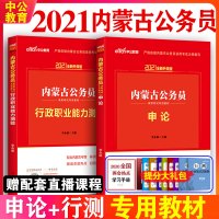中公教育内蒙古公务员考试2021省考行测申论教材内蒙古区考公务员内蒙古省考公务员教材2021年行政职业能力测试测验选调生