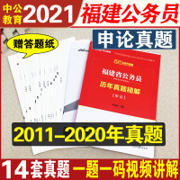 中公教育福建省公务员考试2021福建公务员申论历年真题试卷精解申论100题题库招警选调生乡镇公务员真题申论福建省考公务员