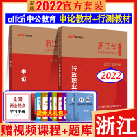 中公教育浙江省公务员考试2021行测申论教材浙江公务员考试用书行政职业能力倾向测验浙江省省考公务员乡镇选调生村官招警考试