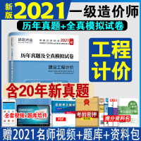 正版环球2021全国造价工程师执业资格考试辅导用书 20一级造价师建设工程计价 历年真题及押题模拟试卷造价工程师试卷