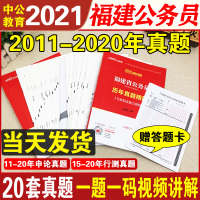 中公教育福建省公务员考试用书2021福建省考公务员历年真题试卷行测申论真题卷刷题题库行政职业能力测试测验选调生招警乡镇2