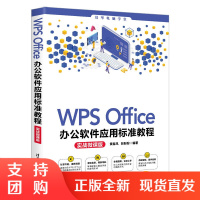 正版 WPS Office办公软件应用标准教程(实战微课版)(清华电脑学堂)数据分析管理演示文稿设计办公软件文档操作方法