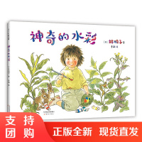 正版 神奇的水彩 艺术启蒙绘画画画想象力观察力好奇心自由走进自然 3-6岁爱心书童书