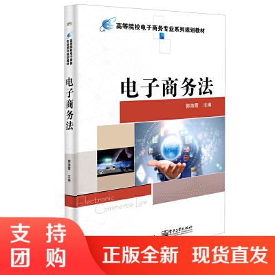 正版 电子商务法 法律 商法 电子商务法 法律知识读物 电子工业出版社