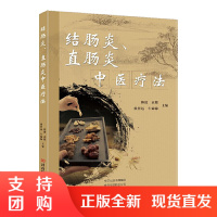 正版 结肠炎、直肠炎中医疗法 肠辟结肠炎直肠炎腹泻痢疾中医疗法 常见性腹痛腹泻中医临床治疗 中医书籍 河南科学技术出版社