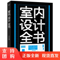 正版 室内设计全书 室内空间设计要点设计技巧讲解书籍 新房装修空间规划风格设计教程 卧室客厅软装设计师书