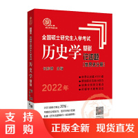 正版 (2022年)全国硕士研究生入学考试历史学基础 论述题(世界史分册)长孙博 考研历史 齐鲁书社