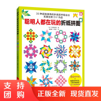 聪明人都在玩的折纸拼图 折纸书纸艺手工书 大原麻由美著 儿童家长益智手工游戏立体折纸拼图 河南科学技术出版社