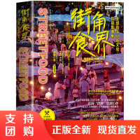 正版 街角食界 一本看了就会饿的书 正宗地道深入骨髓的街头小吃文化 舌尖上的世界美食 饮食滋味