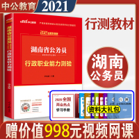 中公教育2021年湖南省公务员考试行测教材湖南公务员考试用书教材行政职业能力测验测试湖南省考公务员乡镇村官选调生考试书2