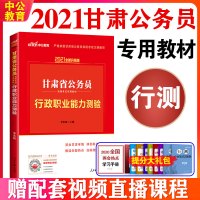 中公教育甘肃公务员考试教材用书2021甘肃省公务员考试教材行政职业能力测验测试甘肃省考公务员笔试资料行测省考公务员选调生