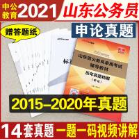 中公教育山东公务员考试2021申论历年真题试卷精解山东省公务员考试山东省考公务员笔试用书A类B类C类通用真题卷子题库刷题