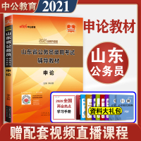 中公教育 山东公务员考试2021申论教材山东省公务员考试用书教材申论 山东省考公务员笔试用书省考联考 A类B类C类通用教