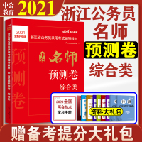 中公教育浙江公务员考试2021年浙江公务员考试用书中公名师预测卷综合类申论行测公务员考试用书2021年浙江考试书名师押题