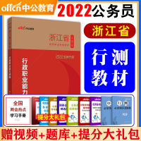 中公教育浙江省公务员考试2021行测教材浙江公务员用书行政职业能力倾向测验测试教材 浙江省省考公务员乡镇选调生村官招警2