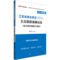 中公江苏事业单位考试模拟预测试卷综合知识和能力素质江苏省事业编考试2021年南京淮安南通扬州无锡盐城苏州市事业单位编制考