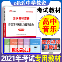 [高中音乐教材单本]中公2021下半年国家教师证资格证考试用书高中音乐学科知识与教学能力教材教师资格高级中学音乐考试书