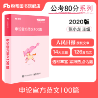 粉笔公考2020国省考公务员考试用书 张小龙申论范文100篇 粉笔申论范文宝典2020公务员高分范文作文素材申论大作文写