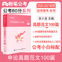 粉笔公考2021国考省考公务员考试通用用书张小龙申论范文100篇粉笔申论范文宝典2020公务员高分范文作文素材申论大作文