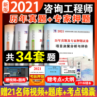 备考2022新版注册咨询工程师考试用书咨询工程师历年真题及专家押题试卷2021注册咨询工程师考试教材配套模拟习题试卷全套