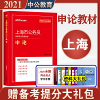 [2022新版]中公教育上海公务员考试用书2022上海市公务员考试申论教材上海市公务员行政执法类考试教材历年真题试卷20