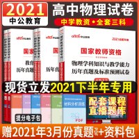 [中公教育]2021教师资格证考试用书 国考教师资格证高中物理学科历年真题及标准预测试卷高级中学统考题库2021中学上半