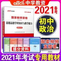 [初中政治教材单本]中公教育2021下半年国家教师证资格证考试教材初中政治思想道德学科知识与教学能力中学教资考试资料笔试