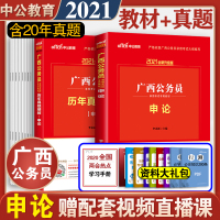 申论教材真题]中公教育广西公务员考试用书申论教材历年真题试卷2021广西区考公务员选调生笔试广西省考2021年申论100
