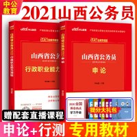 中公教育山西省公务员考试教材2021年行测申论教材山西公务员考试用书行政职业能力测验测试山西省省考公务员乡镇选调生村官招