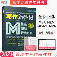 [正版]2021新版都学网 MBAMEMMPAccMPA等管理类联考与经济类联考综合能力写作新教材 附赠考研视频资料