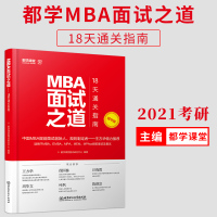 2021MBA面试之道 MEM MPA MTA MBA提前面试教材面试高分书籍题库 MBA面试教材