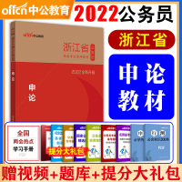 中公教育浙江省公务员考试2021申论教材浙江公务员考试用书教材申论浙江省省考公务员乡镇选调生村官招警考试书2020年