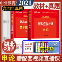 中公教育2021湖北省考公务员考试用书申论教材历年真题试卷精解湖北省公务员考试申论100题题库招警选调生乡镇公务员真题卷