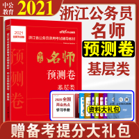 中公教育 浙江省公务员考试用书2021浙江公务员考试用书 中公名师预测卷基层类 2021年浙江省考公务员预测试卷试题题库