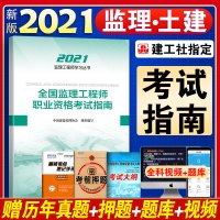 备考2021年新版全国监理注册工程师职业资格考试指南2020教材考试辅导用书 监理考试大纲监理师考试2020年版 中国建