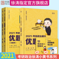 先发]2021徐涛考研政治通关优题库真题版+习题版 徐涛小黄书 可配徐涛核心考案小黄书冲刺背诵笔记张宇